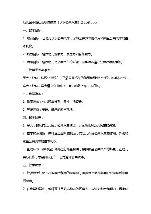 幼儿园中班社会领域教案《认识公共汽车》含反思