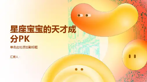 星座宝宝的天才成分PK
