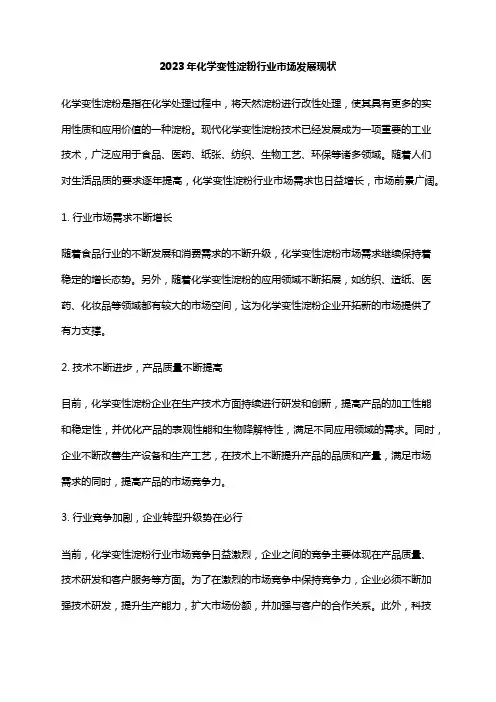 2023年化学变性淀粉行业市场发展现状