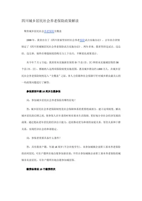 四川城乡居民社会养老保险政策解读