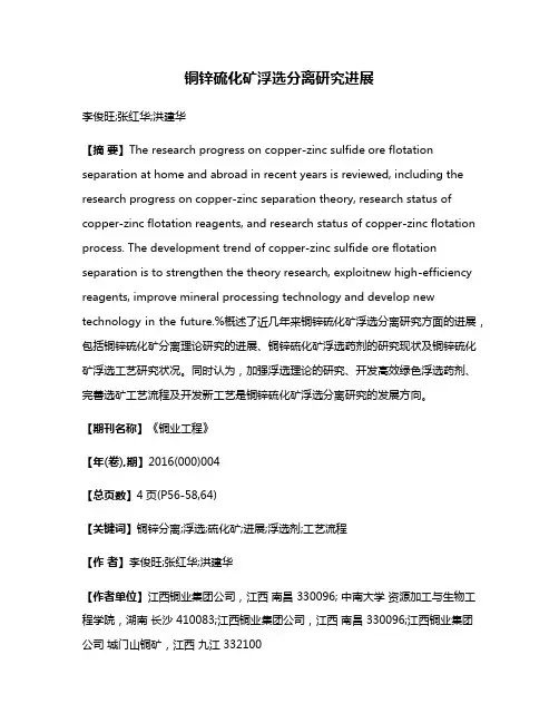 铜锌硫化矿浮选分离研究进展
