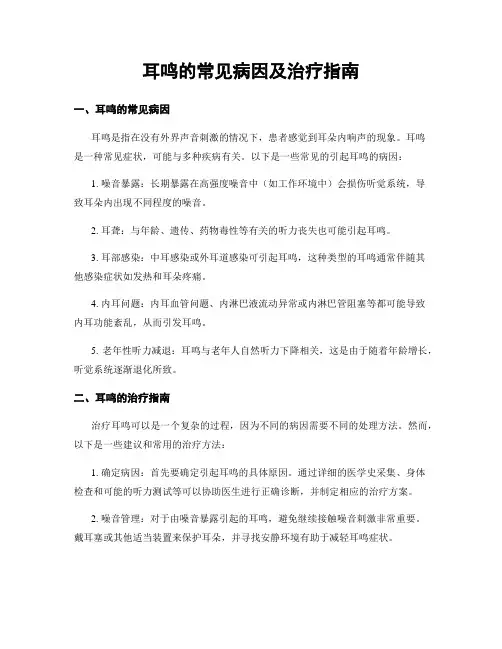 耳鸣的常见病因及治疗指南