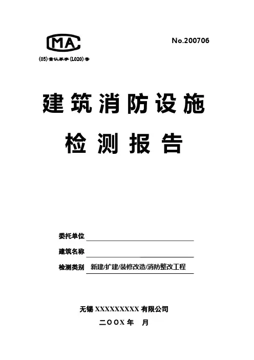 建筑消防设施检测报告范本