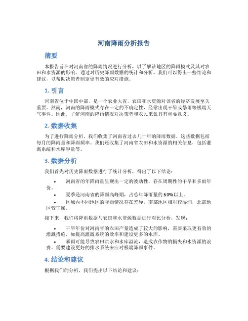 河南降雨分析报告