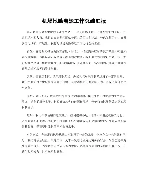机场地勤春运工作总结汇报