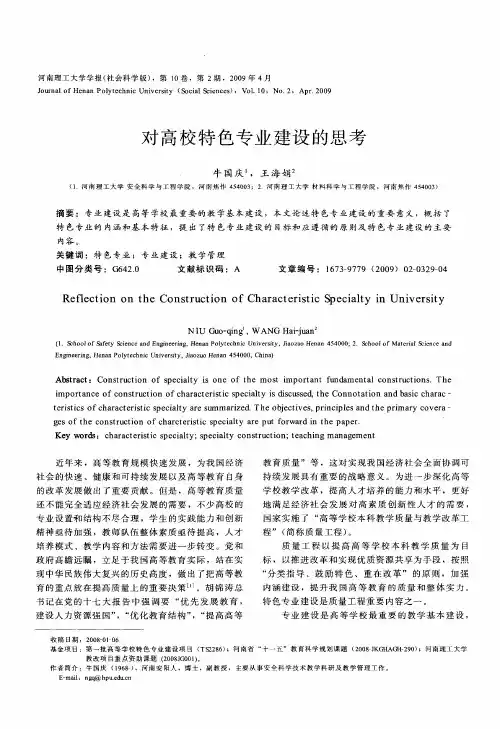 对高校特色专业建设的思考