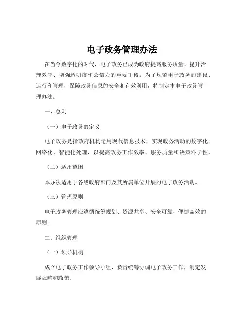电子政务管理办法