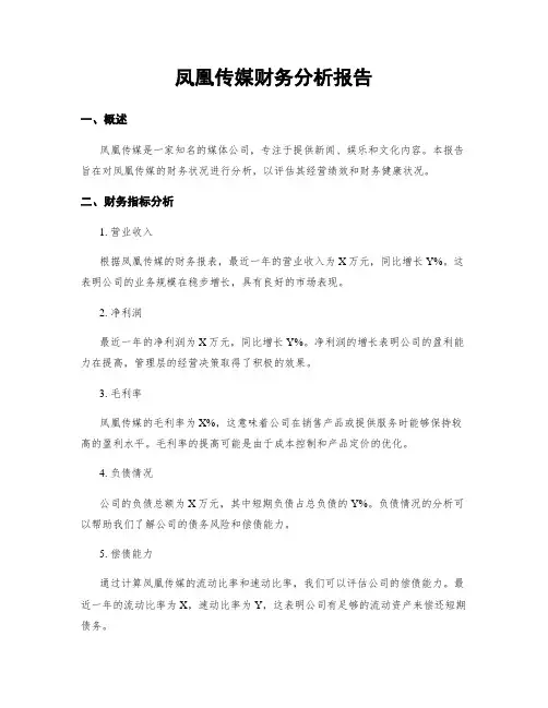 凤凰传媒财务分析报告