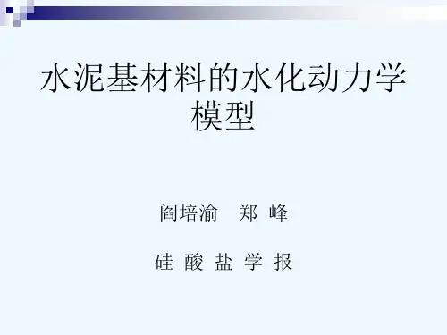 水泥基材料的水化动力学模型