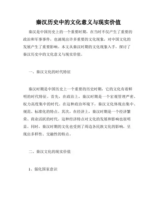 秦汉历史中的文化意义与现实价值