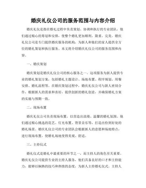 婚庆礼仪公司的服务范围与内容介绍