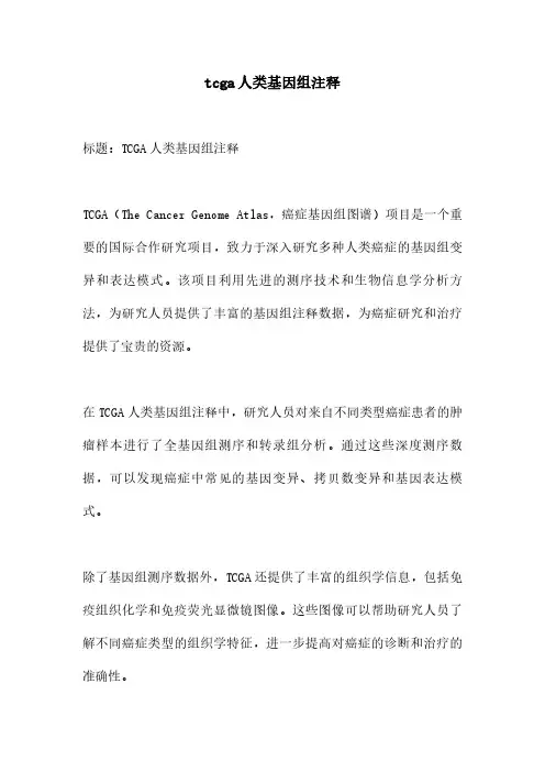 tcga人类基因组注释