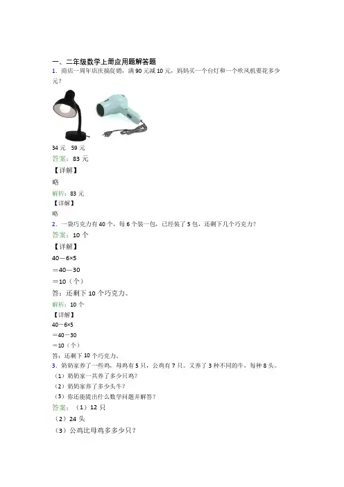 小学数学二年级上册应用题解答题精选拔高题经典题目(含答案)