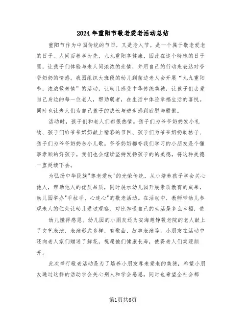 2024年重阳节敬老爱老活动总结（3篇）