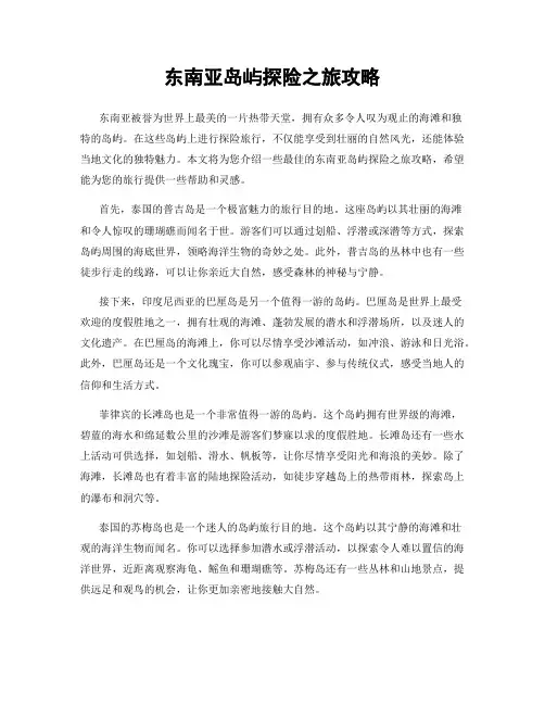 东南亚岛屿探险之旅攻略