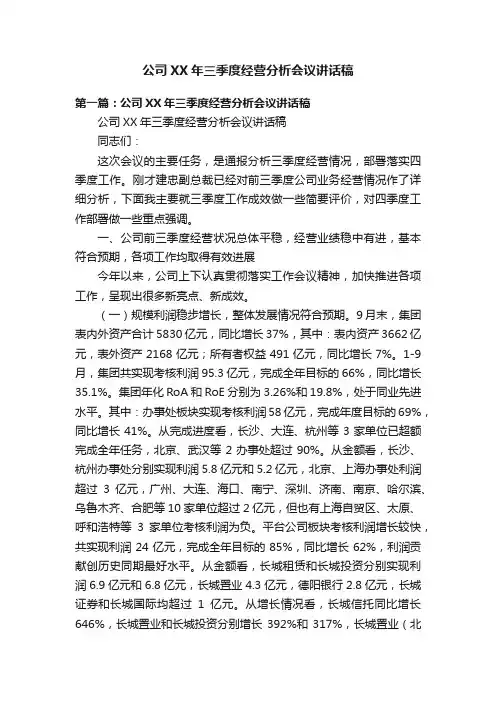 公司XX年三季度经营分析会议讲话稿