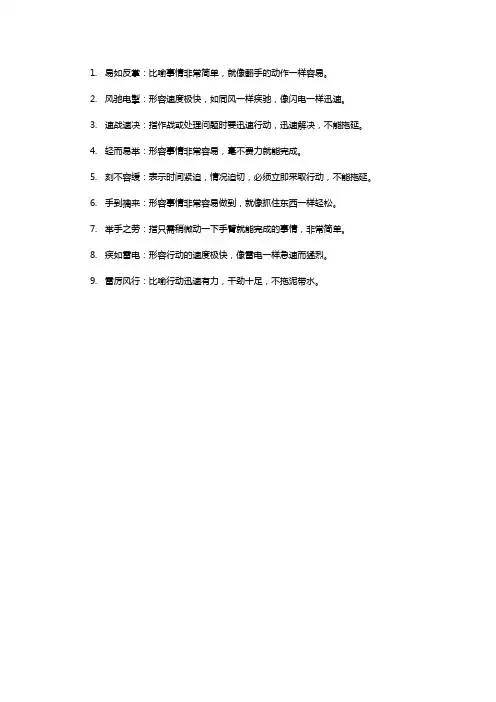 形容很快完成任务的成语