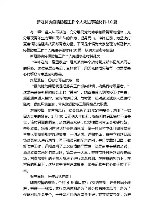 新冠肺炎疫情防控工作个人先进事迹材料10篇