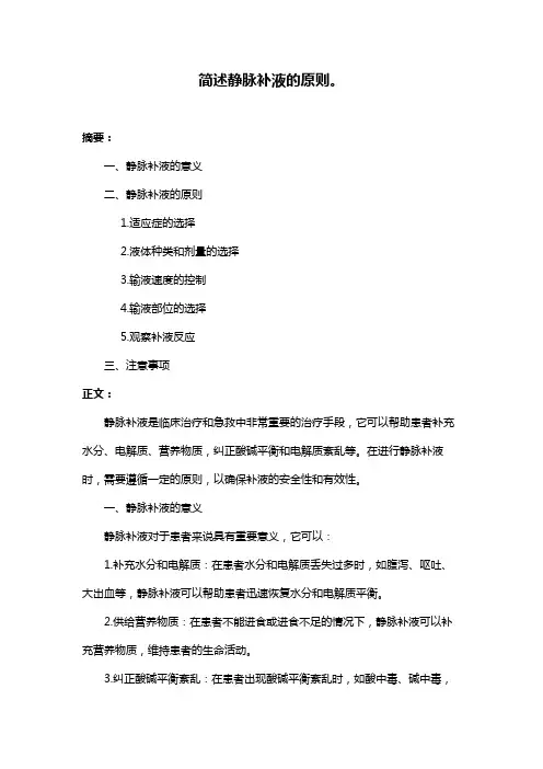 简述静脉补液的原则。