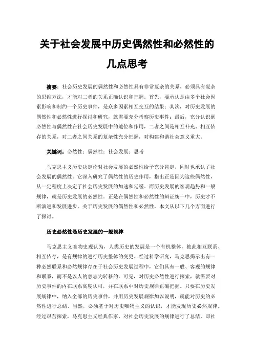 关于社会发展中历史偶然性和必然性的几点思考