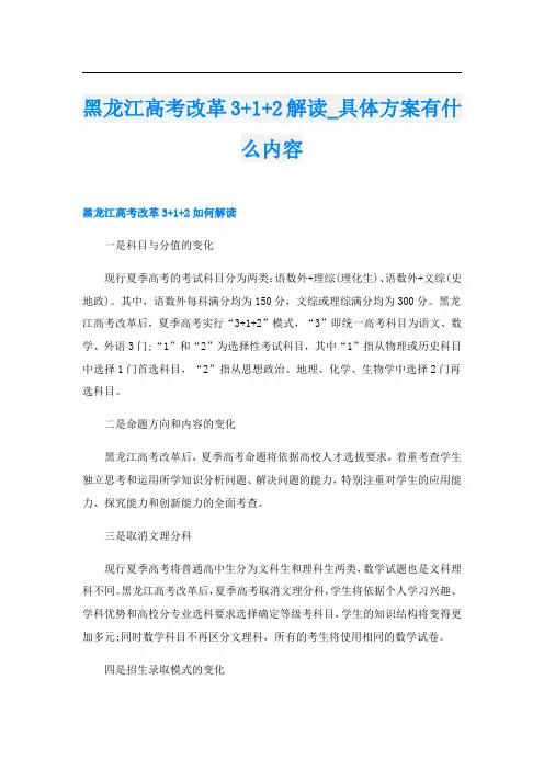 黑龙江高考改革3+1+2解读_具体方案有什么内容