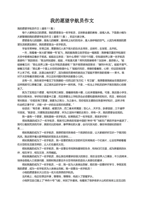 我的愿望宇航员作文（通用11篇）