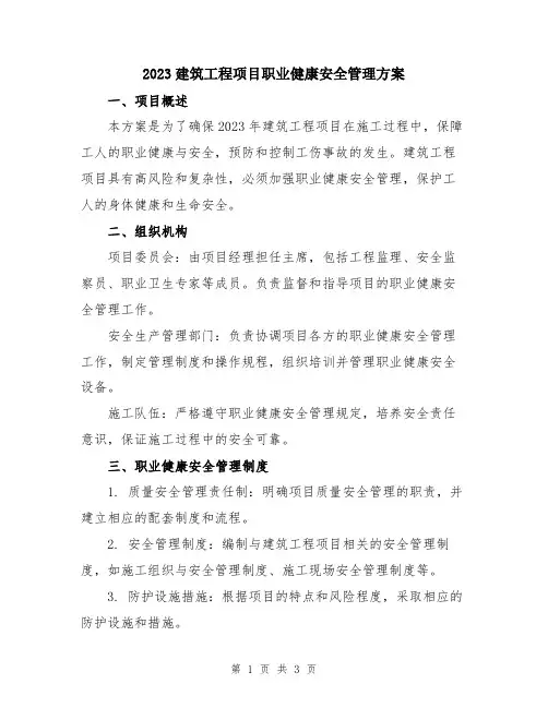 2023建筑工程项目职业健康安全管理方案