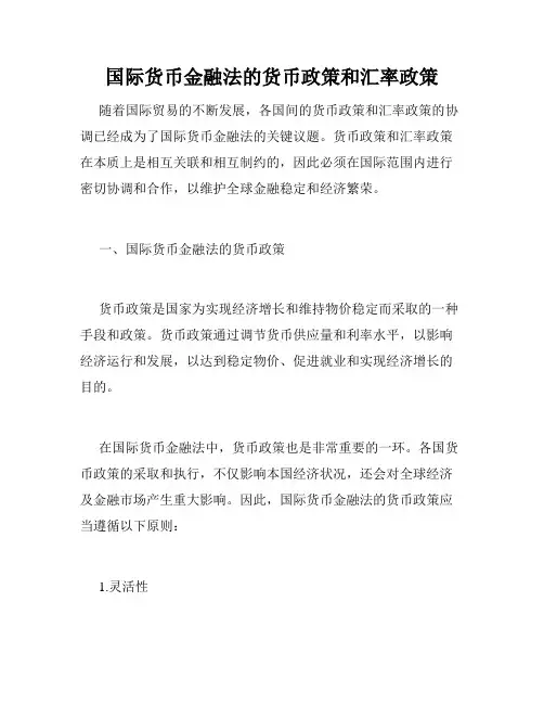 国际货币金融法的货币政策和汇率政策