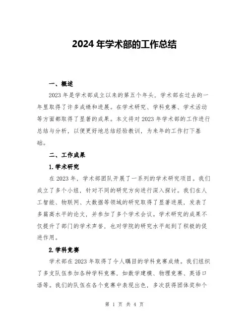 2024年学术部的工作总结