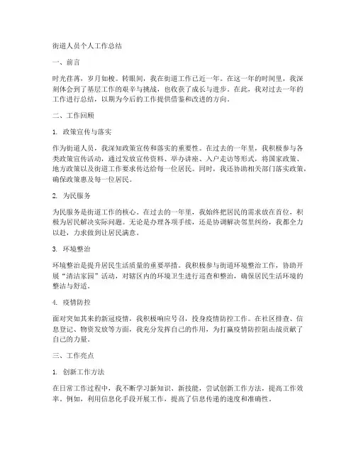 街道人员个人工作总结