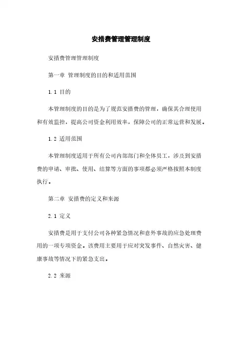 安措费管理管理制度
