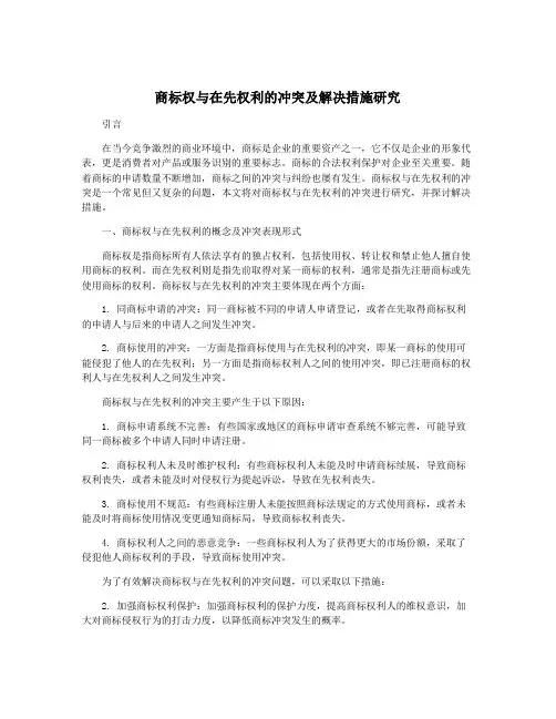 商标权与在先权利的冲突及解决措施研究