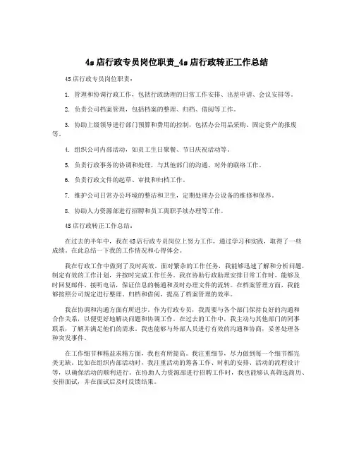 4s店行政专员岗位职责_4s店行政转正工作总结