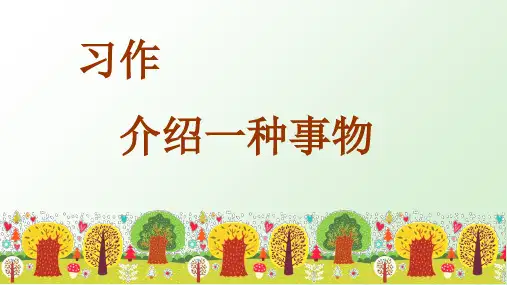 部编人教版五年级语文上册习作《介绍一种事物》精品课件(共35张PPT)