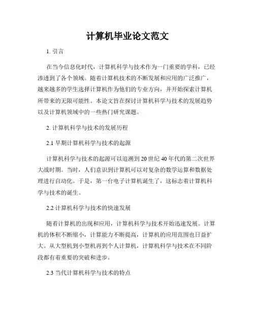 计算机毕业论文范文