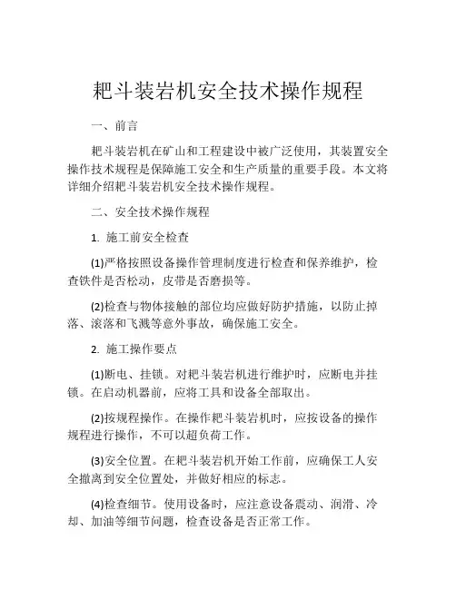 耙斗装岩机安全技术操作规程