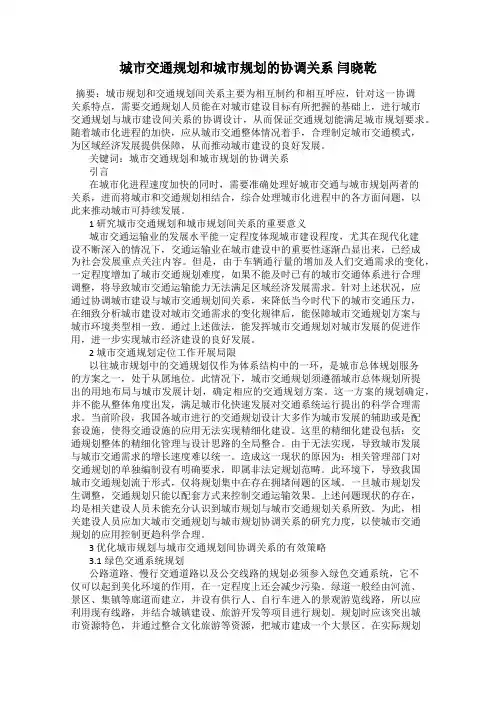 城市交通规划和城市规划的协调关系 闫晓乾