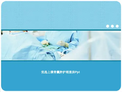 优选上颌骨囊肿护理查房Ppt
