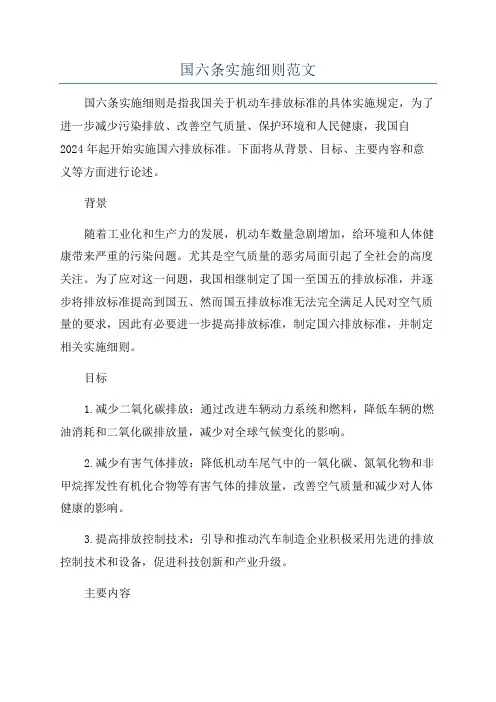 国六条实施细则范文