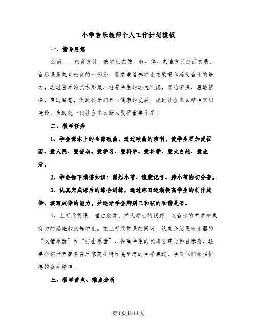 小学音乐教师个人工作计划模板（3篇）