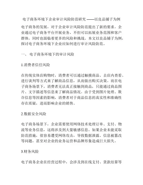 电子商务环境下企业审计风险防范研究 ——以良品铺子为例