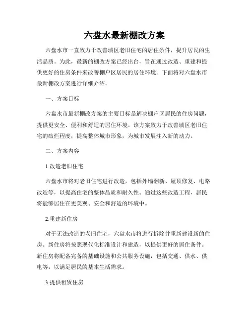 六盘水最新棚改方案