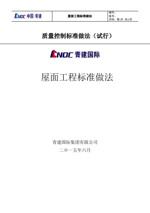 5、屋面工程标准做法