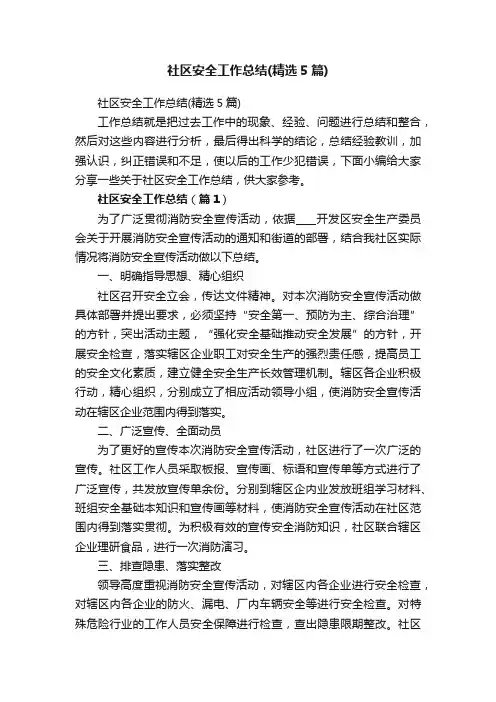 社区安全工作总结（精选5篇）