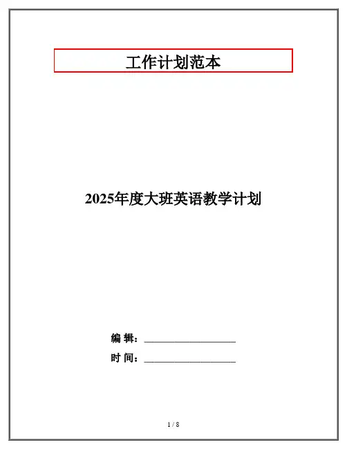 2025年度大班英语教学计划