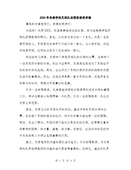 2024年竞聘学校足球队助理教练演讲稿（2篇）