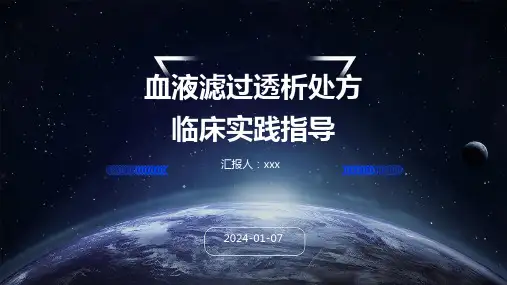 血液滤过透析处方临床实践指导PPT课件