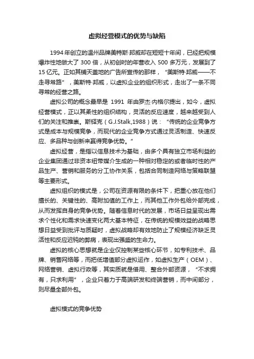 虚拟经营模式的优势与缺陷