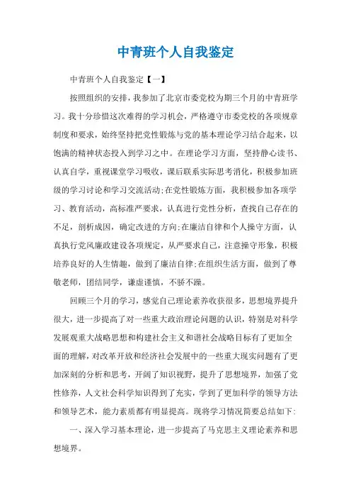 中青班个人自我鉴定