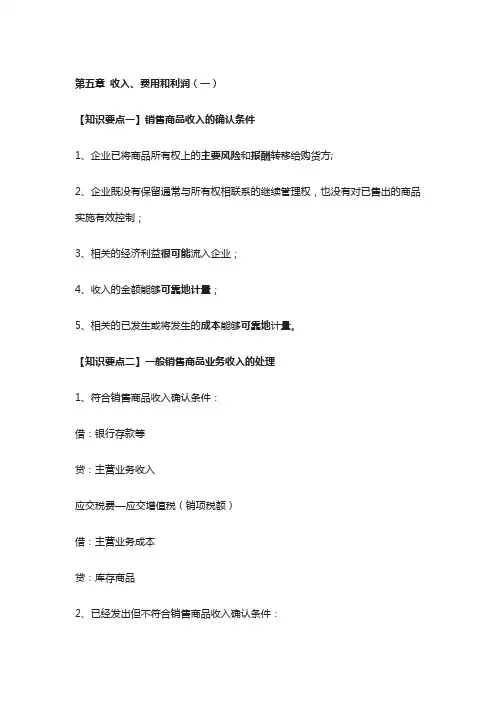 2019年《初级会计实务》第五章：收入、费用和利润(考试要点)